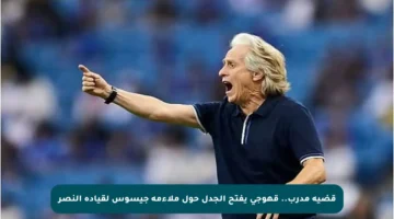 قضية مدرب.. قهوجي يفتح الجدل حول ملاءمة جيسوس لقيادة النصر